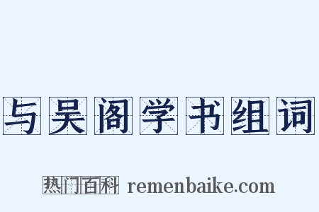 与吴阁学书组词是什么意思的图片